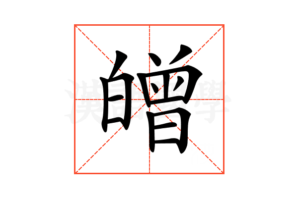 𤾥