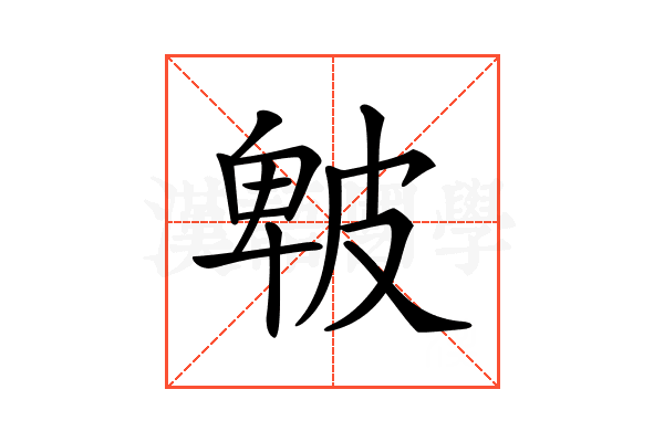 𤿾