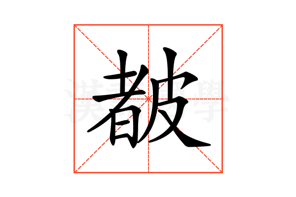 𥀁