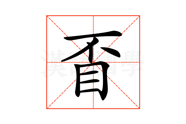 𥄓