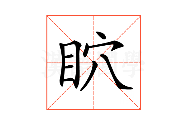 𥄴