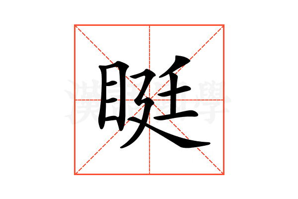 𥆑