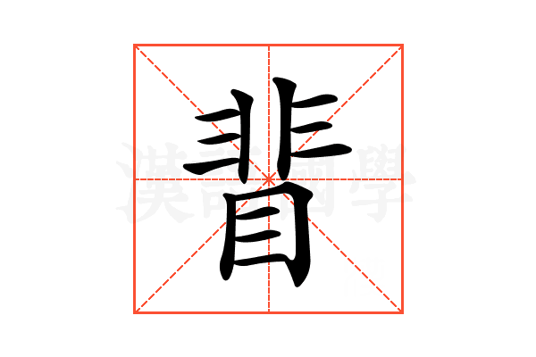𥇖