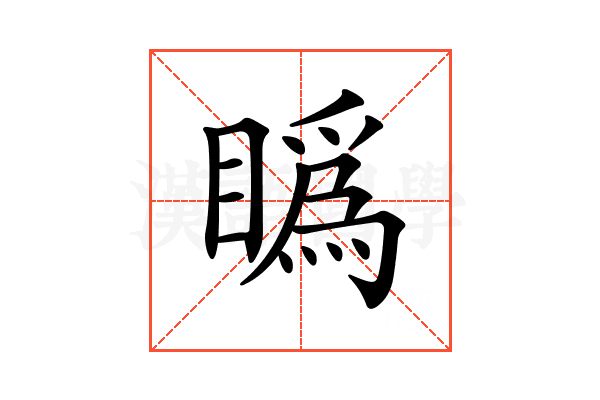 𥊪