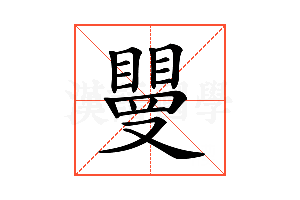 𥊿