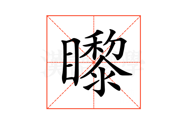 𥌛