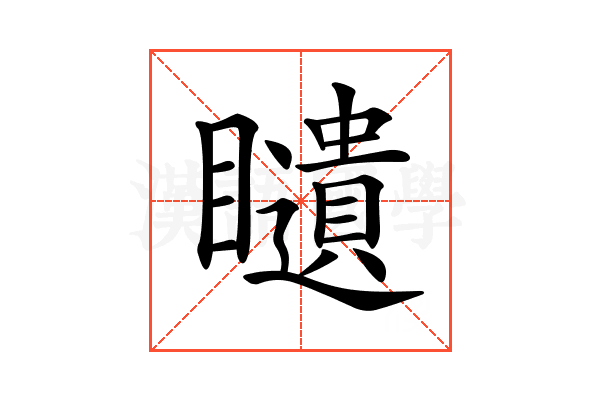 𥌰