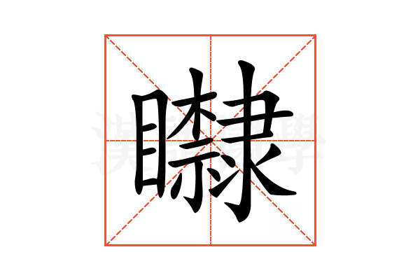 𥌿