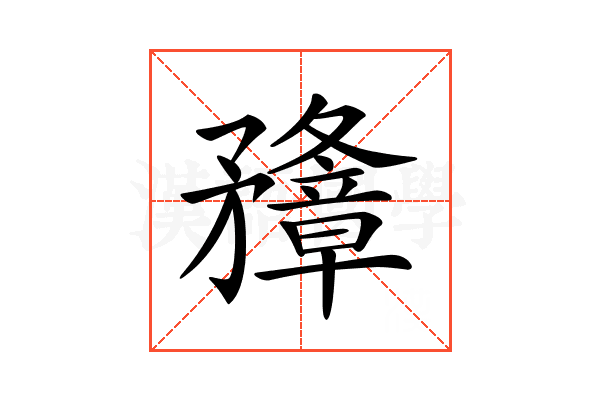 𥎟