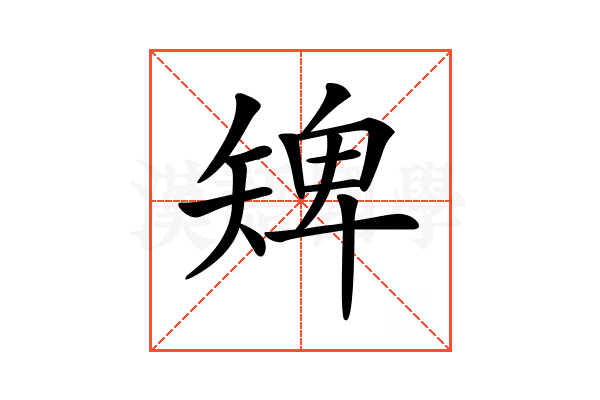 𥏠