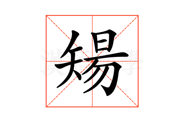 𥏫