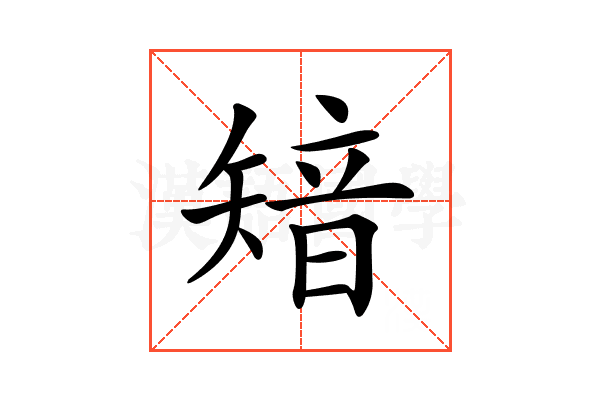 𥏮