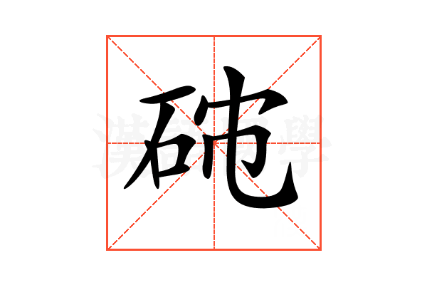 𥑯