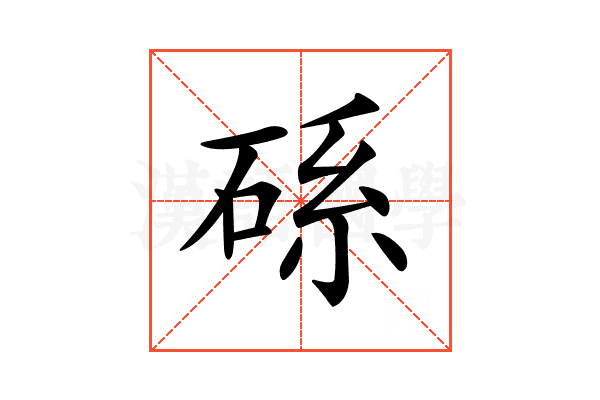 𥒶