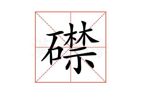 𥖜