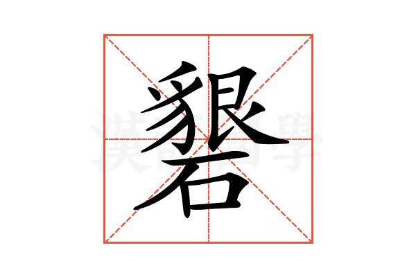 𥖞