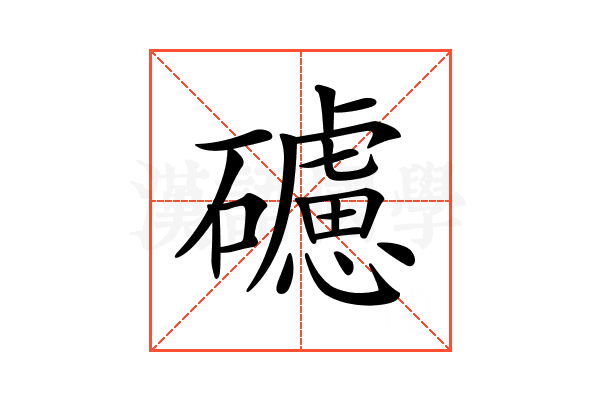 𥖼