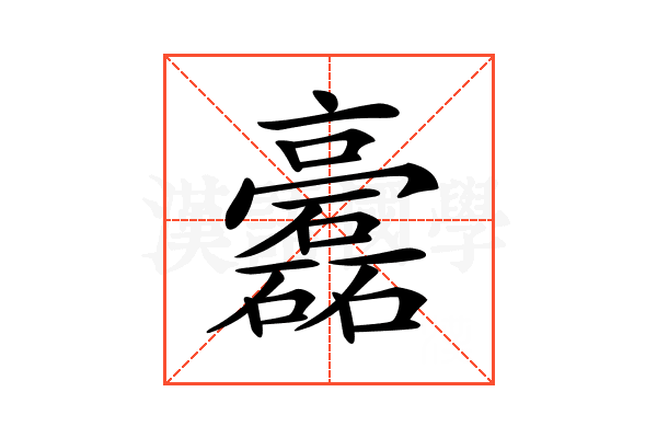 𥗧