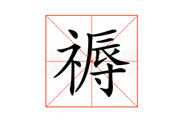 𥛑