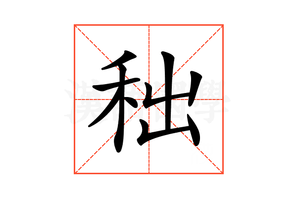 𥞃