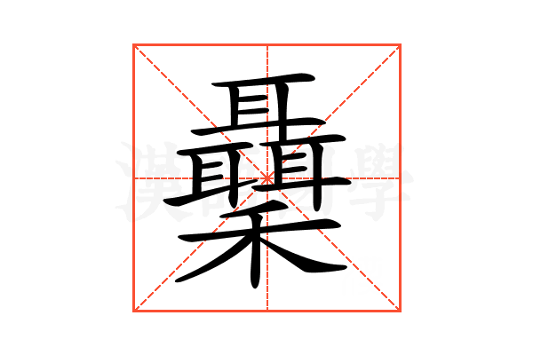 𥤋
