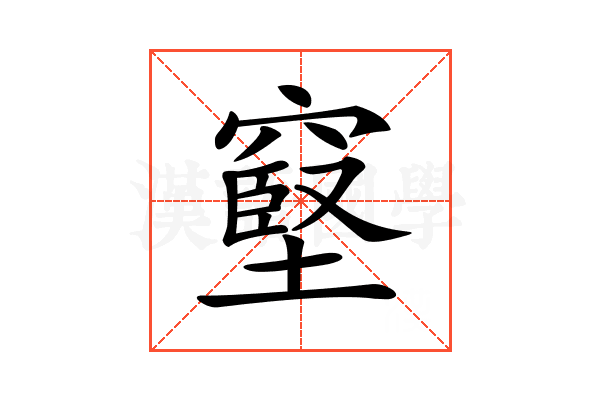 𥧬