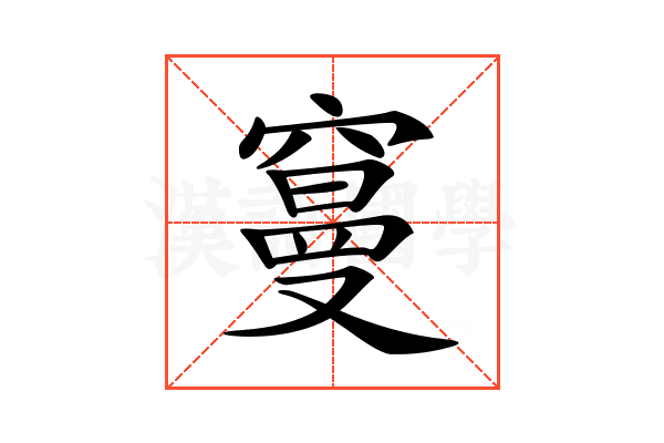 𥧭
