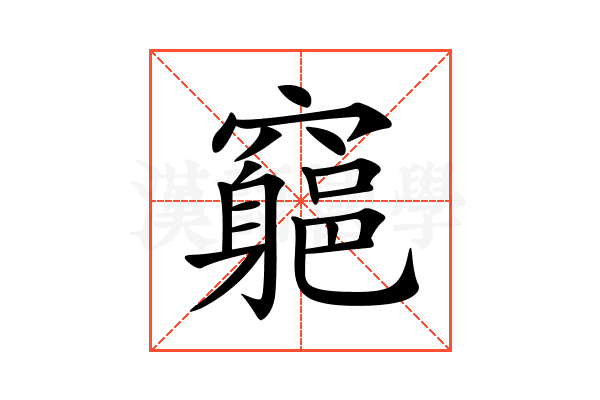 𥨪