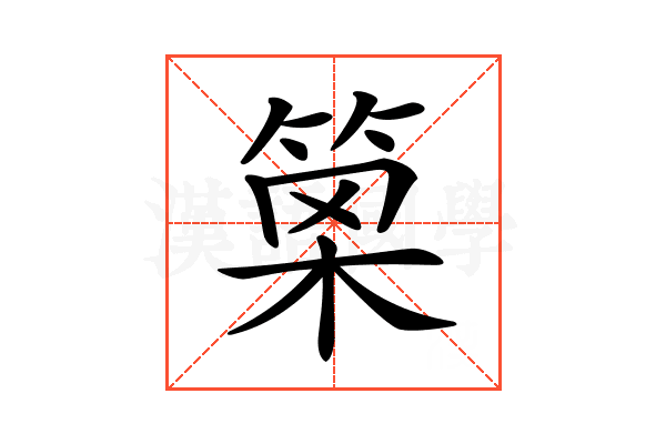 𥮣
