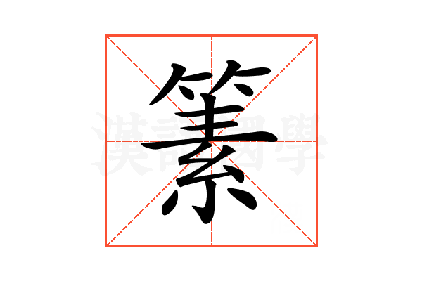 𥱨