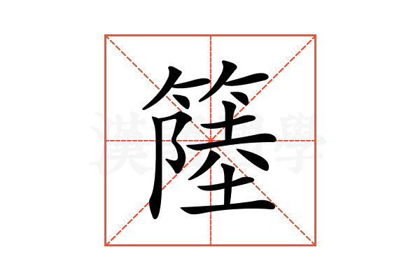 𥲎