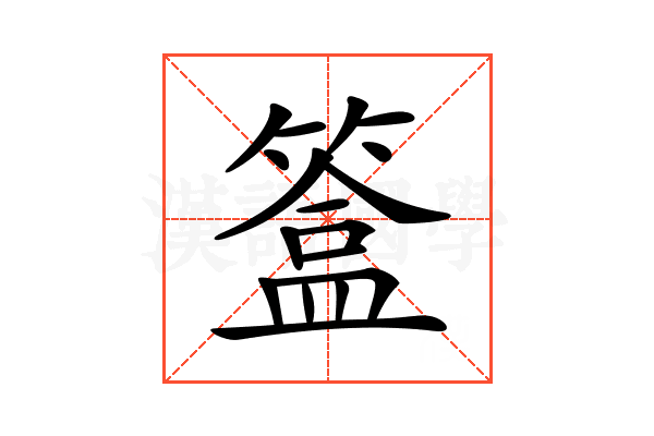 𥲥