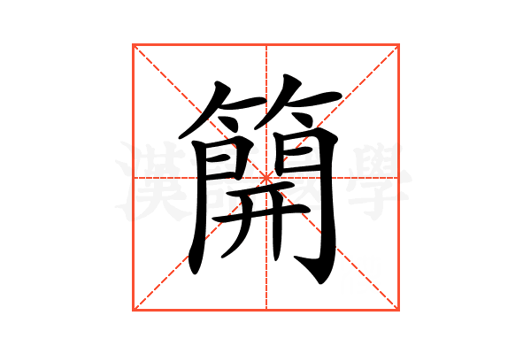𥳐
