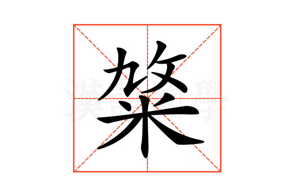 𥹛