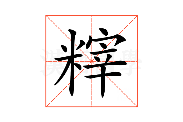 𥻮