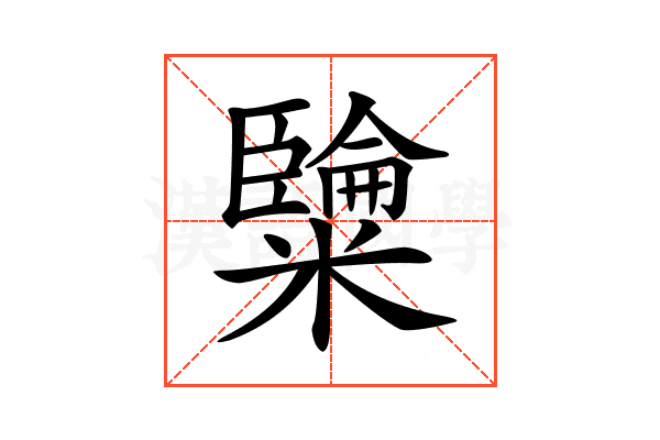 𥽐