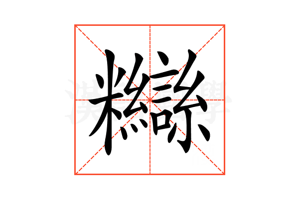 𥽸