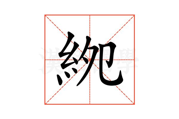 𥿎