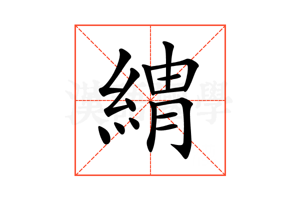 𦂈