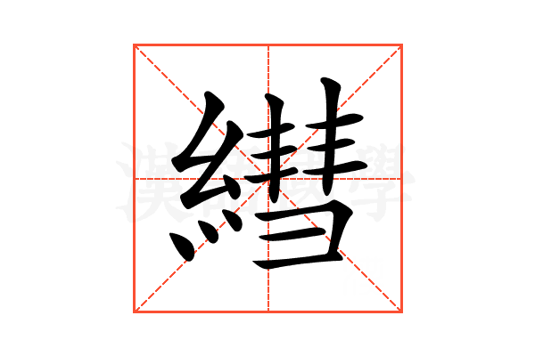 𦄑
