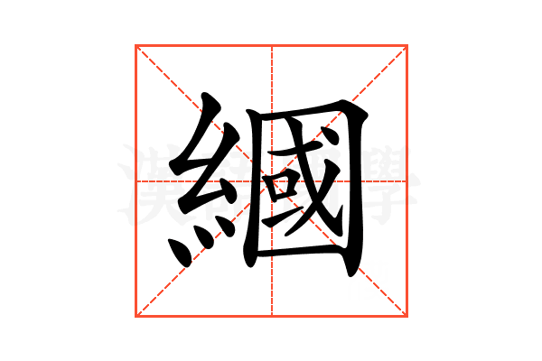 𦄰