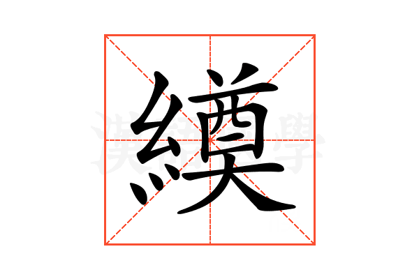 𦅆