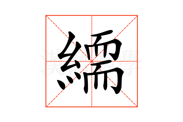 𦅏