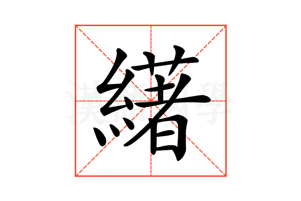 𦅷