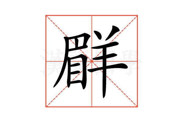 𦎨