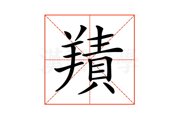 𦎸