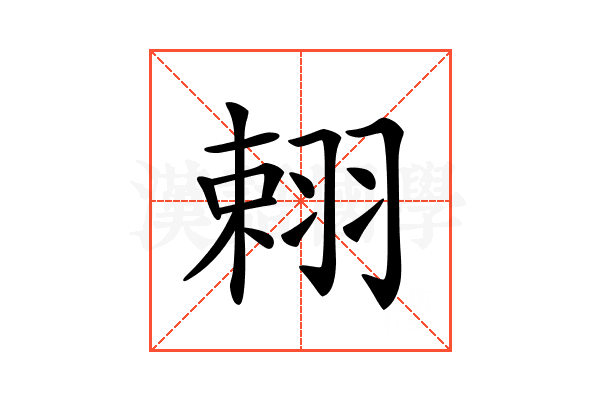𦐾