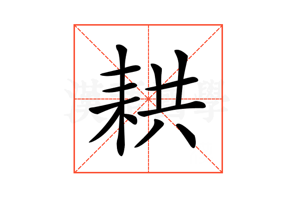 𦓳