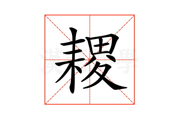 𦔎
