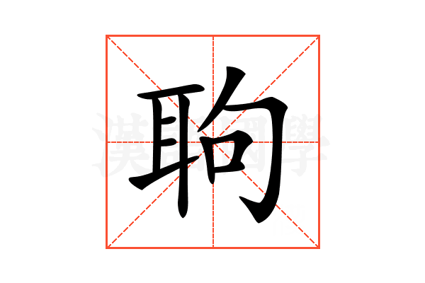 𦕙